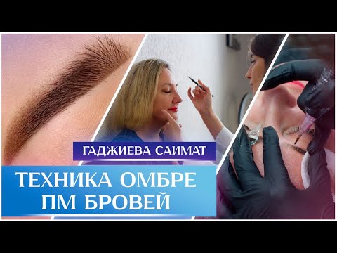 Видео: Перманентный макияж бровей "техника омбре"