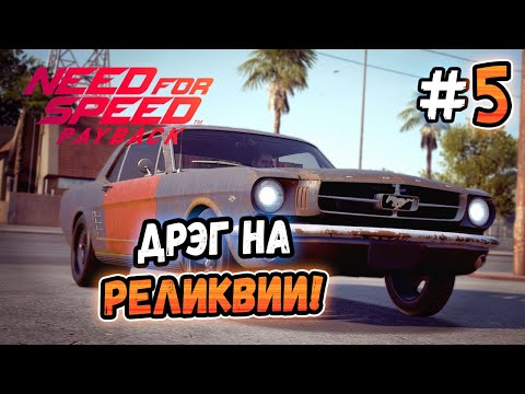 Видео: ВЗЯЛ РЕЛИКВИЮ НА ДРЭГ! – Need for Speed: Payback - #5