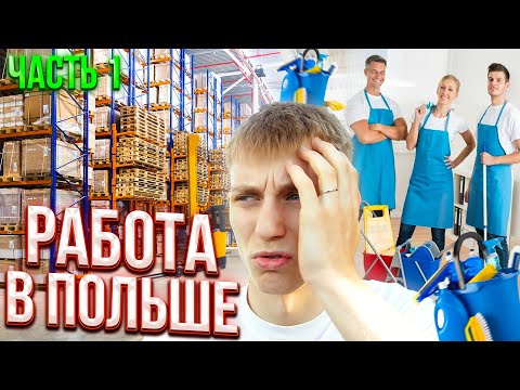Видео: ГДЕ Я РАБОТАЛ В ПОЛЬШЕ| Все Проблемы и Трудности