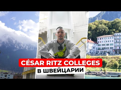 Видео: Знакомство с César Ritz Colleges и путешествие по швейцарскому городу Бриг!