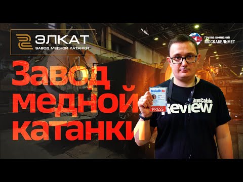 Видео: RusCable Review - Завод медной катанки "ЭЛКАТ". Как работает медное производство в Москве