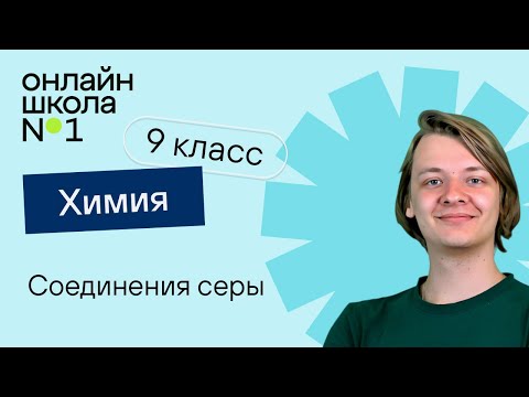 Видео: Соединения серы. Видеоурок 12.2. Химия 9 класс