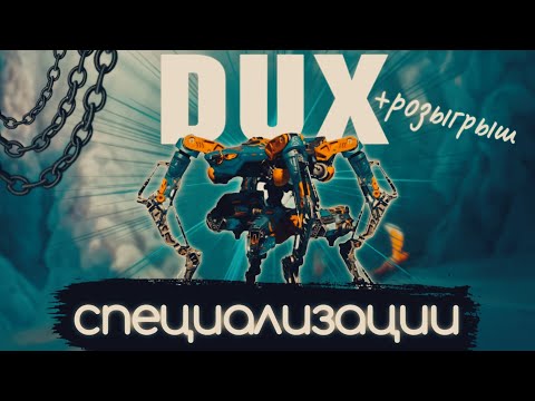 Видео: ИМБЕЙШАЯ СБОРКА НА DUX |специализация и не только|war robots