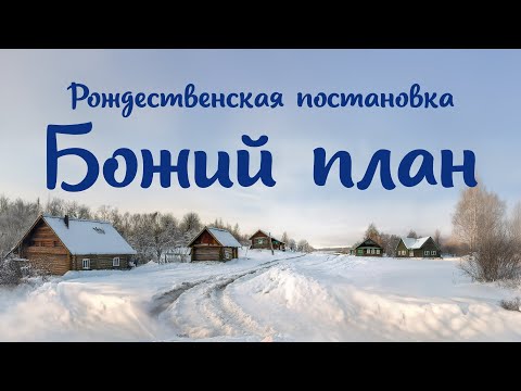 Видео: Рождественская Постановка «Божий план» 2024