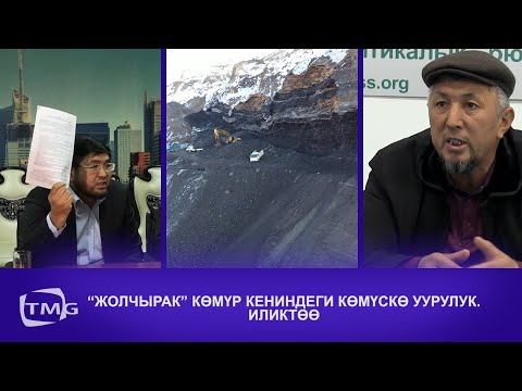 Видео: «ЖОЛЧЫРАК» КӨМҮР КЕНИНДЕГИ КӨМҮСКӨ УУРУЛУК. ИЛИКТӨӨ