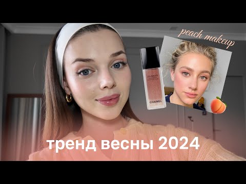 Видео: красивый & легкий макияж за 10 минут / peach makeup