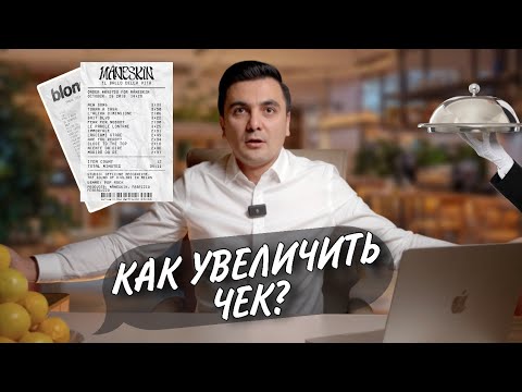 Видео: Как увеличить средний чек в ресторане