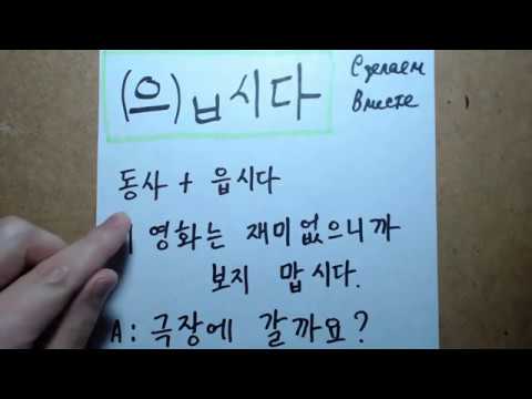 Видео: "(으)ㅂ시다" Корейская грамматика(초급)