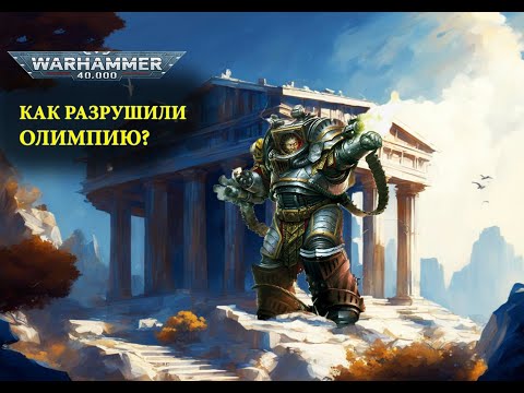 Видео: Как Пертурабо предал Императора? Обзор книги Пертурабо Молот Олимпии, часть 5. Warhammer 40000