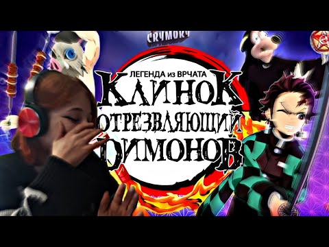 Видео: КЛИНОК ОТРЕЗВЛЯЮЩИЙ DИМОНОВ | реакция