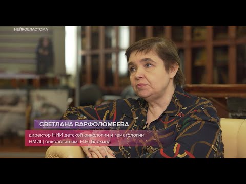 Видео: СВЕТЛАНА ВАРФОЛОМЕЕВА: «НЕЙРОБЛАСТОМА – ЭТО ПОИСТИНЕ БОЛЕЗНЬ-МАСКА»