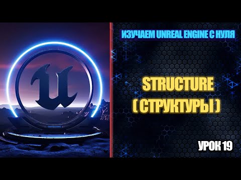 Видео: Изучаем Unreal Engine с нуля - Урок 19. Structure (Структуры)