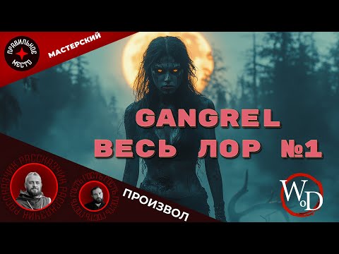 Видео: Мастерский Произвол 15. VTM: Gangrel. Часть 1