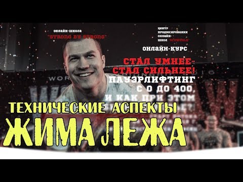 Видео: ЮРИЙ БЕЛКИН - технические аспекты жима лежа