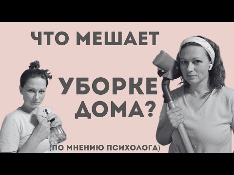 Видео: Что мешает уборке дома?