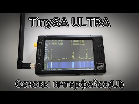 Видео: Обзор анализатора спектра TinySA ULTRA - Основы пользовательского интерфейса
