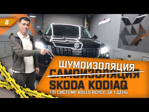 Видео: Самоизоляция или шумоизоляция Skoda Kodiaq по системе "Rolls Royce" за 1 день. Розыгрыш шумки!
