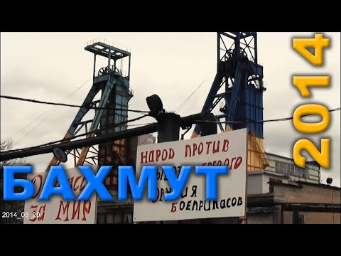 Видео: Бахмут. 20 березня 2014