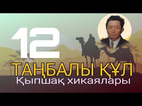 Видео: ТАҢБАЛЫ ҚҰЛ.(ҚЫПШАҚ ХИКАЯЛАРЫ) 12 ШІ БӨЛІМ. #аудиокітап #әңгіме #қазақша