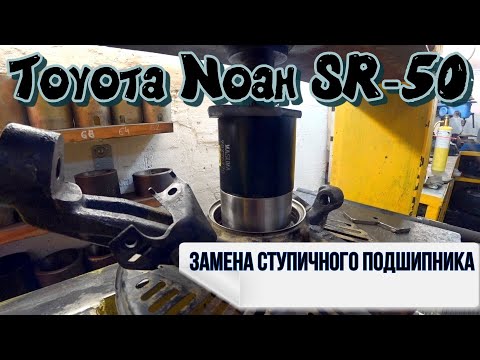 Видео: Замена ступичного подшипника на Toyota Noah SR-50
