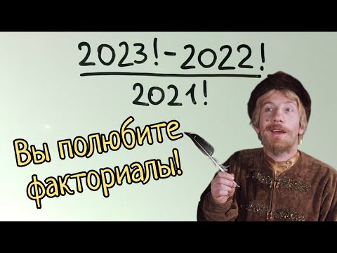 Видео: После этой задачи вы полюбите факториалы