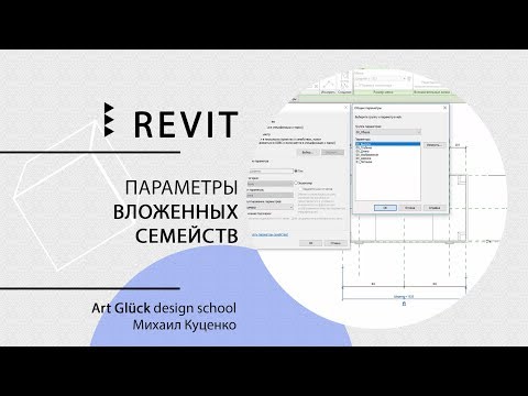 Видео: Урок Revit — Параметры вложенных семейств