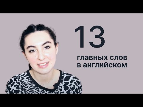 Видео: 13 главных слов в английском!