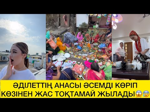 Видео: ӘДІЛЕТТІҢ АНАСЫ ӘСЕМДІ КӨРІП КӨЗІНЕН ЖАС ТОҚТАМАЙ ЖЫЛАДЫ😱😰