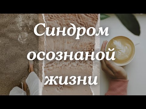 Видео: Синдром отложенной жизни. Жизнь проходит мимо меня..