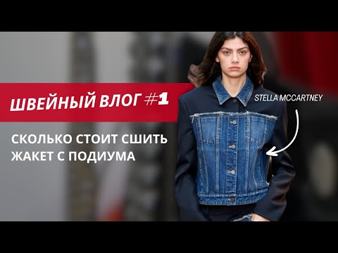 Видео: ШВЕЙНЫЙ ВЛОГ #1 Шью жакет с подиума | Распаковка тканей | Печать лекал с вырезанием #пошив #выкройки