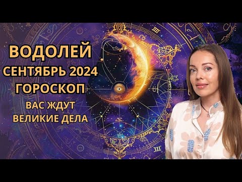 Видео: Водолей - гороскоп на сентябрь 2024 года. Вас ждут великие дела