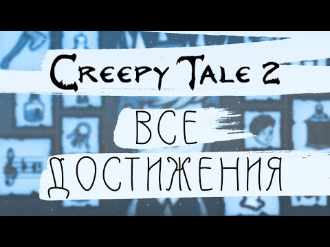 Видео: Creepy Tale 2 ► Все достижения