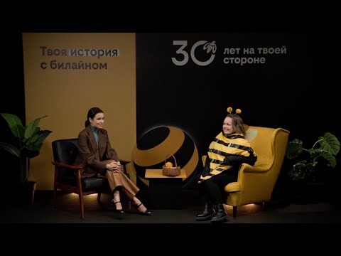 Видео: Твоя история с билайном: ток-шоу с Иреной Понарошку (Центр) Анна Васильева, Как билайн утренник спас