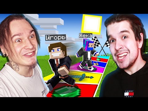 Видео: ИГОРЬ ПРОТИВ ЖЕКИ В НАСТОЛЬНОЙ ИГРЕ В МАЙНКРАФТ!