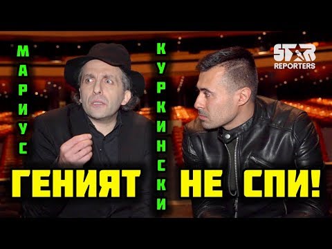 Видео: Мариус Куркински - Историята на една гениалност!