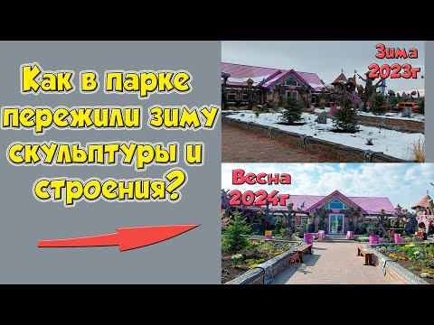 Видео: Как скульптуры пережили зиму в парке? Что стало с покраской?