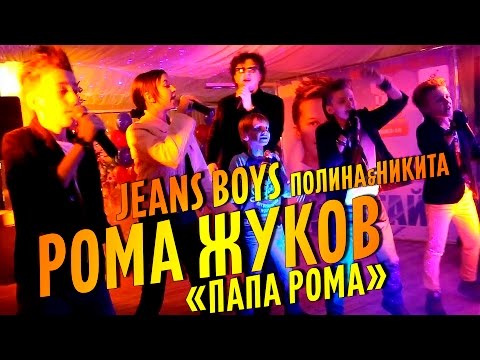 Видео: [Live] Pioneers и Рома Жуков - Папа Рома / Пионеры - Papa Roma