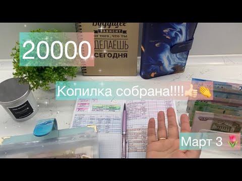 Видео: #14. Закрываем март красим трекер  #cashenvelopes