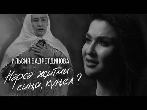 Видео: Ильсия Бадретдинова - Нэрсэ житми сина кунел?