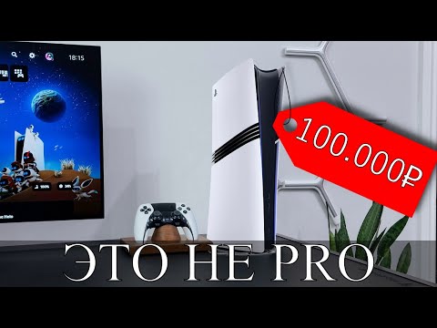 Видео: PS5 PRO - ДНИЩЕ за 100К!