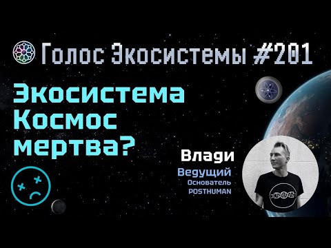Видео: Голос Экосистемы #201 | Экосистема Космос мертва?