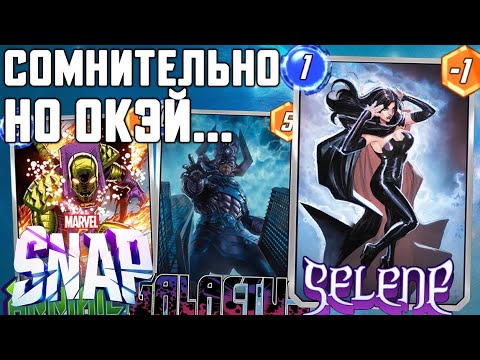 Видео: 👠СЕЛЕНА ГАЛАКТУС ИЛИ ДЖАНК?😈ЗАЧЕМ ВЫБИРАТЬ?😈[MARVEL SNAP]