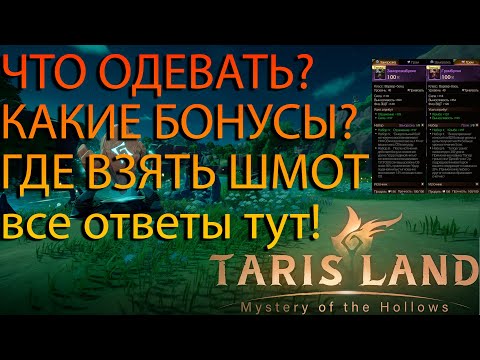 Видео: ЭКИПИРОВКА Tarisland