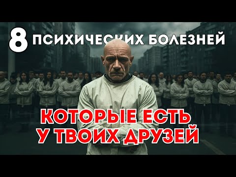 Видео: От СДВГ до шизофрении: что скрывают люди рядом с тобой
