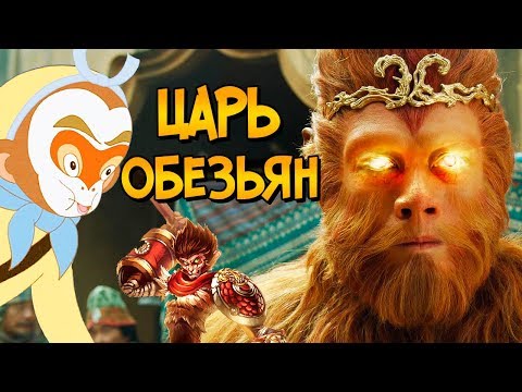 Видео: Царь Обезьян Сунь Укун (способности, история, характер)