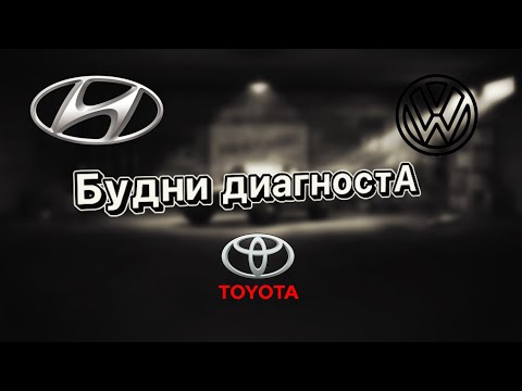 Видео: Tiguan купили и сразу ремонт/Rav4 не заводится…/Hyundai Santa Fe не греет печка/Phaeton диагностика