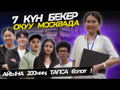 Видео: Москвада жаштар окуп жатышат⚠️ айлык акы жогору экен🔥 өнүгө берчи КЫРГЫЗЫМ❤️ айтишник МЕКЕНДЕШТЕР