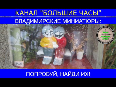 Видео: ВЛАДИМИРСКИЕ МИНИАТЮРЫ: попробуй, найди их!
