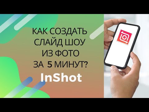 Видео: Как создать слайдшоу из фото на телефоне за 5 минут? InShot