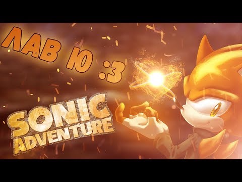 Видео: МОЯ ЛЮБИМАЯ ИГРА ПРО ЕЖА | Sonic Adventure DX